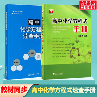 高中化学方程式速查手册大全教材同步化学资料高中生重难点手册知识清单化学知识点总结高三化学教材资料高中化学方程式手册
