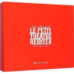 Dautremer 新华文轩 海贝卡·朵特梅 绘著;田耕 书籍 小剧场 正版 海贝卡 新华书店旗舰店文轩官网 法 译 Rebecca