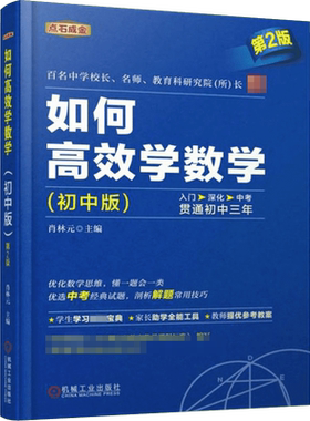 【新华书店正版】如何高效学数学 初中版第2版 初中数学辅导 数学学习宝典 思维解题技巧 中考数学真题解析课外阅 中国青年出版社
