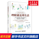 家庭理财规划 理财就是理生活 理财书籍 个人生活理财 新华正版 投资理财书籍 金融学 畅销书排行榜 金融书籍入门基础