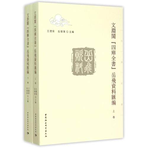 【新华文轩】文渊阁四库全书岳飞资料汇编 王德保 著 正版书籍小说畅销书 新华书店旗舰店文轩官网 中国社会科学出版社