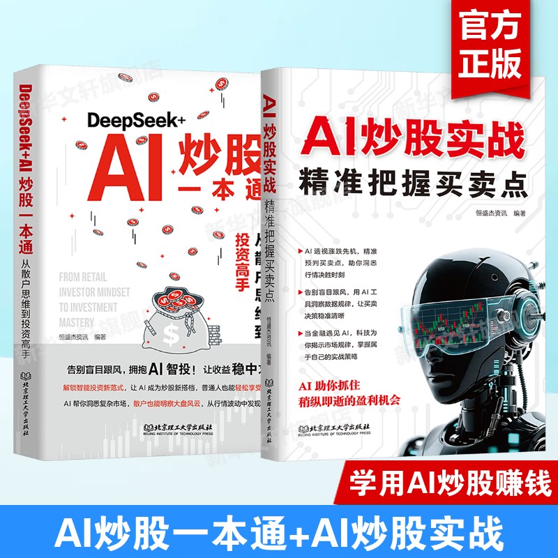 【2册】DeepSeek/AI炒股一本通+AI炒股实战 系统介绍AI炒股知识与实战方法 股民学习AI炒股参考书籍 正版书籍