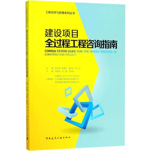 建设项目全过程工程咨询指南 陈金海等主编 室内设计书籍入门自学土木工程设计建筑材料鲁班书毕业作品设计bim书籍专业技术人员继