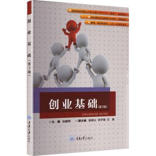 【新华文轩】创业基础(第二版)/张耀辉 正版书籍 新华书店旗舰店文轩官网 重庆大学出版社