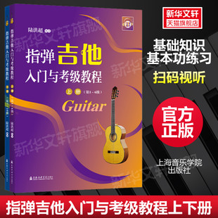 官方正版 陆洪超上海音乐学院出版 书籍音乐书吉他曲谱集歌曲教材学吉他小白入门零基础吉他教程 上下全两册 指弹吉他入门与考级教程