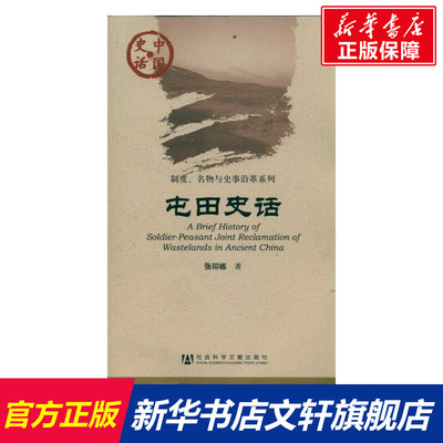 屯田史话/制度名物与史事沿革系列/中国史话 张印栋 社会科学文献出版社 正版书籍 新华书店旗舰店文轩官网