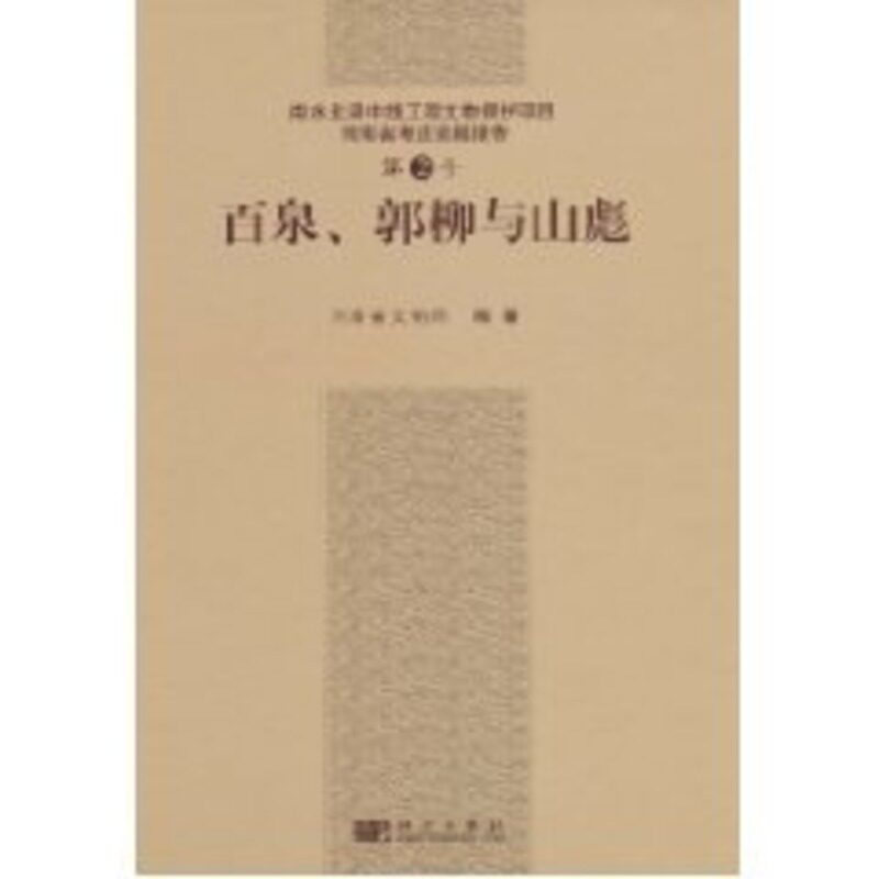 百泉、郭柳和山彪 河南省文物 著作 正版书籍 新华书店旗舰店文轩官网 科学出版社