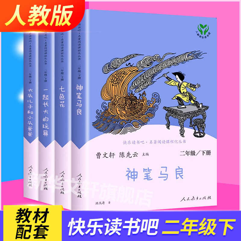 【人教版】神笔马良快乐读书吧二年级下册全套4册一起长大的玩具大头儿子和小头爸爸七色花曹文轩二年级课外书人民教育出版社