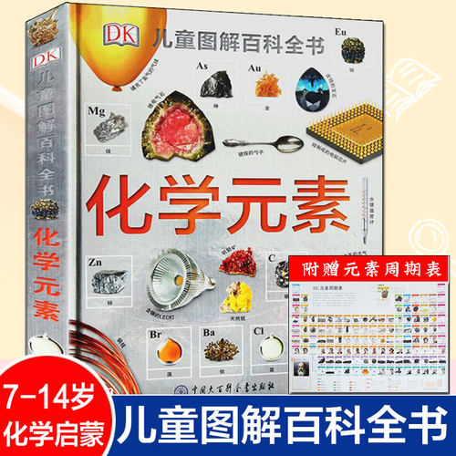 dk化学元素儿童图解百科全书