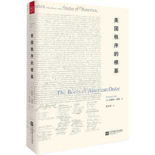 美国秩序的根基 (美)拉塞尔·柯克(Russell Kirk) 著;张大军 译 江苏文艺出版社 正版书籍 新华书店旗舰店文轩官网
