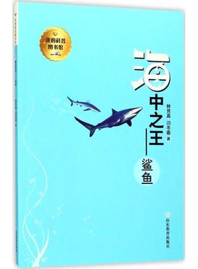 【新华文轩】我的科普图书馆•海中之王:鲨鱼 林育真,闫冬春 著 正版书籍 新华书店旗舰店文轩官网 山东教育出版社