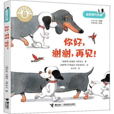你好,谢谢,再见!从前有只小狗