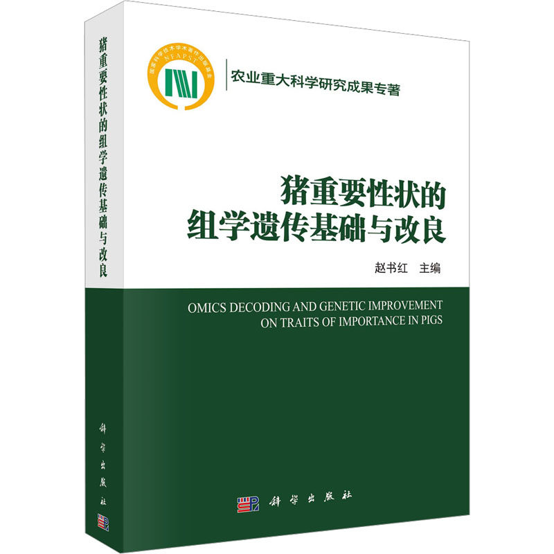 猪重要性状的组学遗传基础与改良 正版书籍 新华书店旗舰店文轩官网 科学出版社怎么样,好用不?
