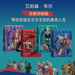 征服者女王+阿基坦的埃莉诺+伊莎贝拉+国王与宫廷 [英]艾莉森·韦尔 上海社会科学院出版社 正版书籍 新华书店旗舰店文轩官网