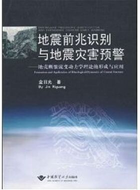 地震前兆识别与地震灾害预警--地壳断裂流变动力学理论的形成与应用 金日光 著 正版书籍 新华书店旗舰店文轩官网
