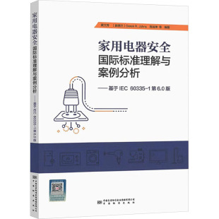 正版 1第6.0版 书籍 新华书店旗舰店文轩官网 社 家用电器安全国际标准理解与案例分析——基于IEC 中国标准出版 60335
