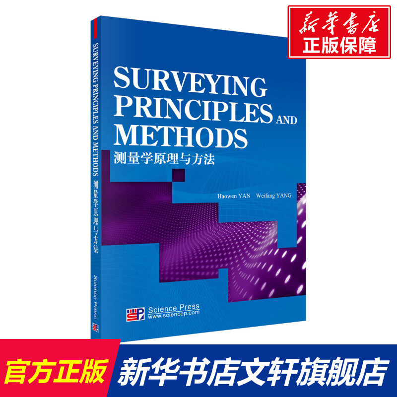 测量学原理与方法 正版书籍 新华书店旗舰店文轩官网 科学出版社属于什么档次？
