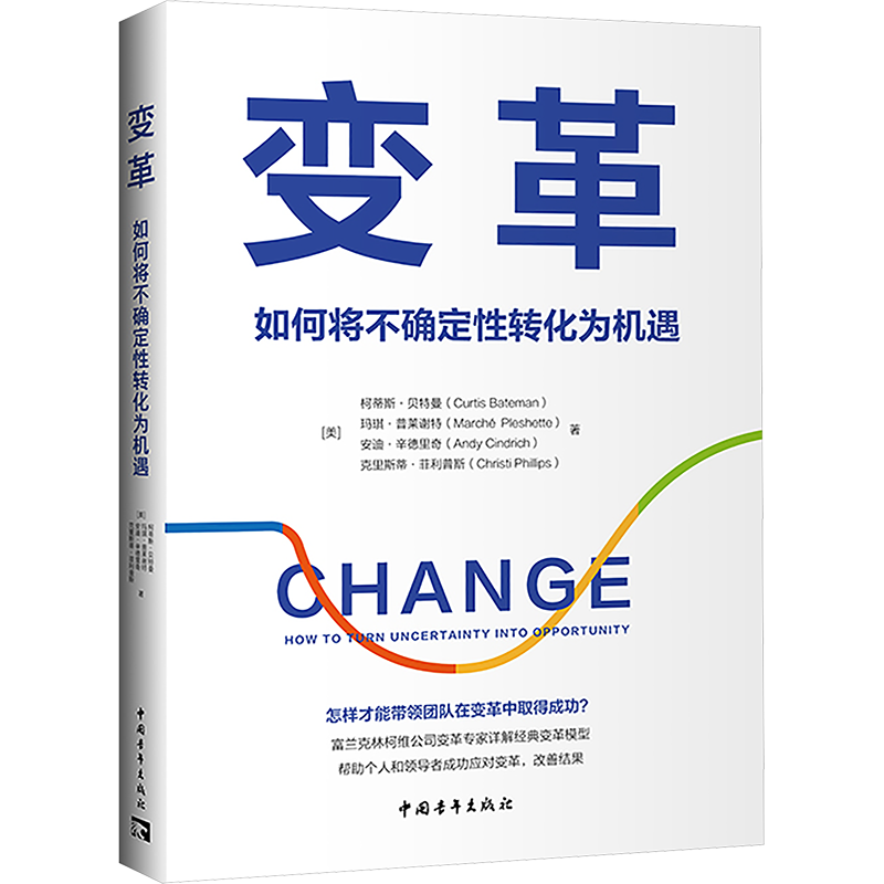 变革 如何将不确定性转化为机遇 (美)柯蒂斯·贝特曼 等 中国青年出版社 正版书籍 新华书店旗舰店文轩官网