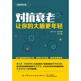 让你 对抗衰老 新华文轩 中国纺织出版 正版 书籍 大脑更年轻 新华书店旗舰店文轩官网 弗兰克密诺斯 社