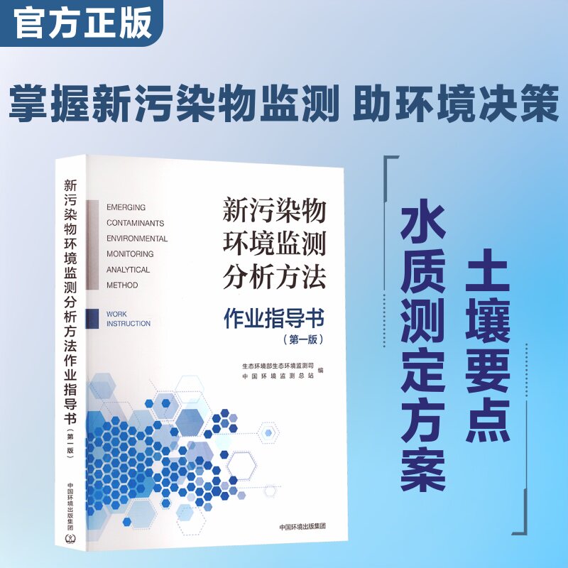新污染物环境监测分析方法作业指导书（第一版） 正版书籍 新华书店旗舰店文轩官网 中国环境出版集团