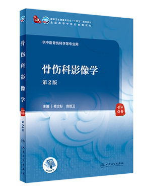 骨伤科影像学第2版本科中医药人卫本科中医学教材金匮要略讲义伤寒论针灸学中药学方剂学中医基础理论中医诊断学中医内科学外科学