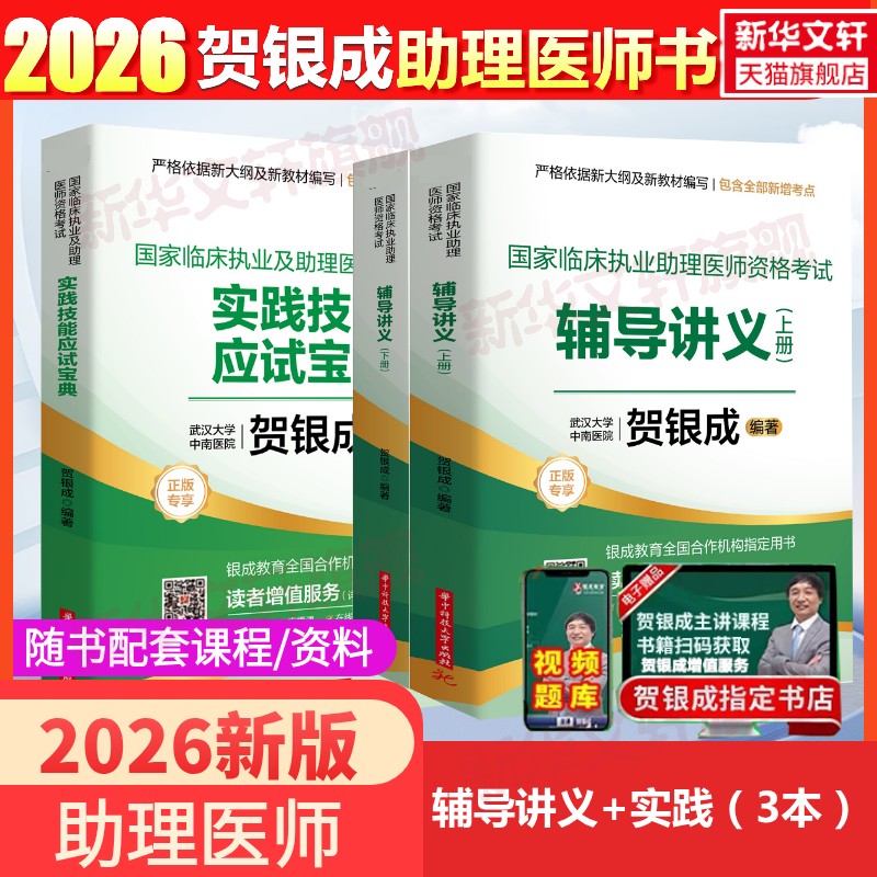 贺银成执业助理辅导讲义+实践