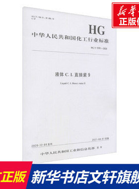 液体C.I.直接紫9 HG/T 5701-2020 正版书籍 新华书店旗舰店文轩官网 化学工业出版社
