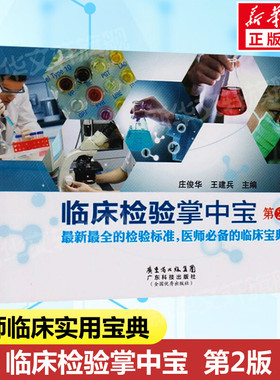 临床检验掌中宝 第2版 临床检验手册 医学检验标准宝典口袋书 临床检验技术诊断学图谱 图解报告解读基础学书籍医学检验书正版书籍