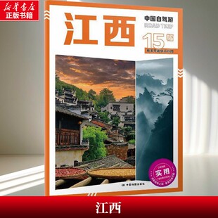 【新华文轩】江西 中国自驾游 交通旅游图 自驾线路总览 翔实可靠的旅行地图 中国地图出版社 正版书籍 新华书店旗舰店文轩官网