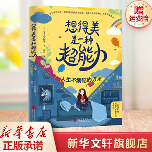 【新华文轩】想得美是一种超能力：人生不烦恼的方法 正版书籍 [日]午堂登纪雄著，佟凡译 中国画报出版社 新华书店