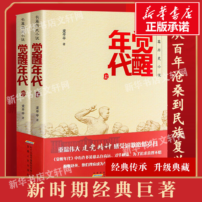 正版包邮】觉醒年代全集小说两册书 龙平平 正版书籍小说畅销书排行榜 新青年文选鲁迅杂文精选 近代历史随笔文学作品集杂文集史记