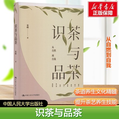 【新华文轩】识茶与品茶 张峰 从自燃到自我 茶叶鉴赏茶道养生文化茶艺提升 茶类书籍知识大全从入门到精通正版中国人民大学出版社