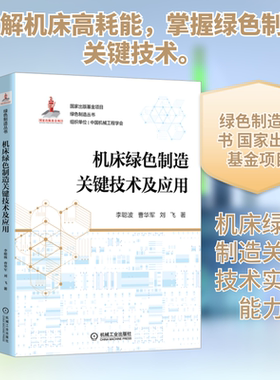 官网正版 机床绿色制造关键技术及应用 李聪波 曹华军 刘飞 出版基金项目 装备 轻量化 节能 清洁切削工艺 工业工程 管理科学
