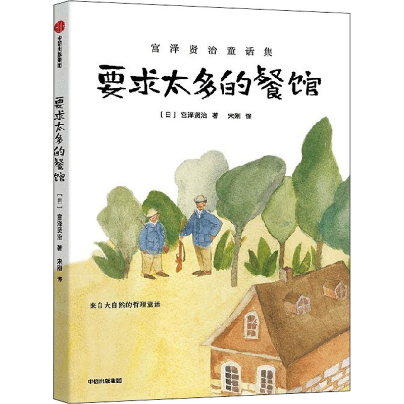 要求太多餐馆宫泽贤治中信出版