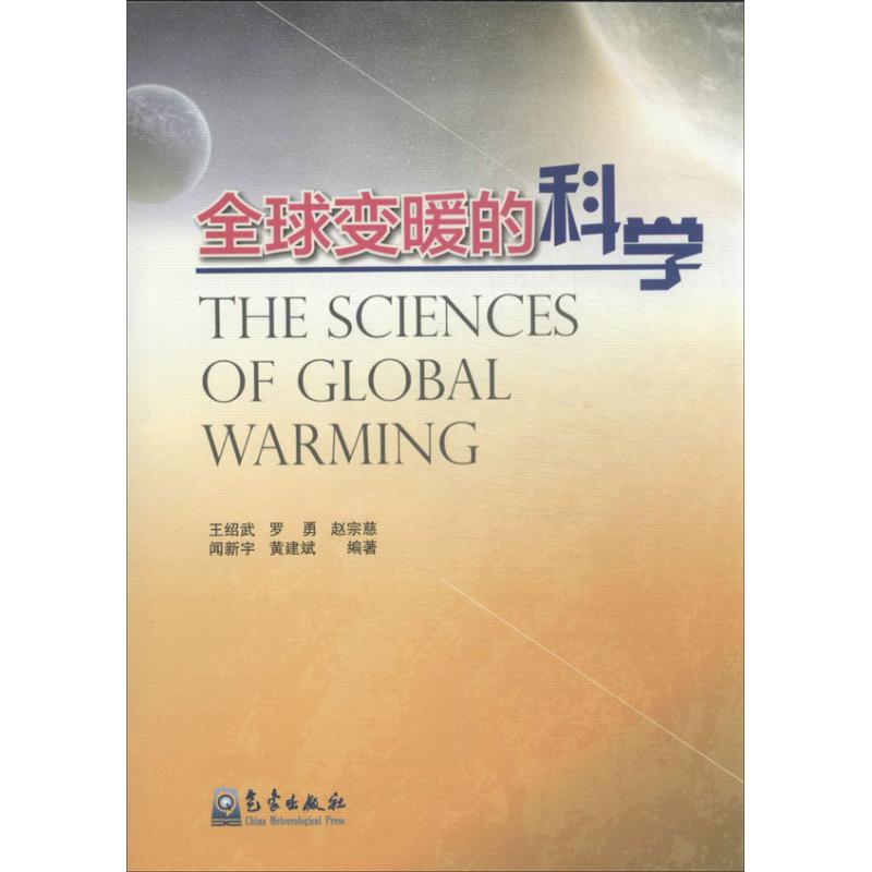 【新华文轩】全球变暖的科学王绍武等正版书籍新华书店旗舰店文轩官网气象出版社