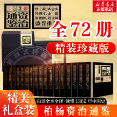 【正版现货】柏杨白话版资治通鉴全十八部 精装典藏版 包含72册内容柏杨十年之作司马光资治通鉴纪事本末编年体中国通史入门读本