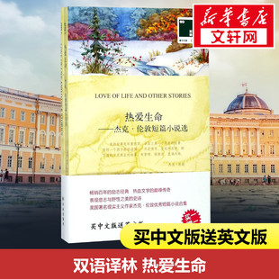 Jack London 江苏译林出版 美 社有限公司 外国文学小说畅销书籍正版 杰克·伦敦 译 热爱生命 著；方华文