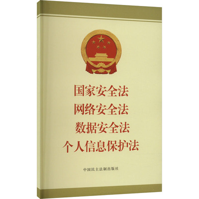 国家安全法 网络安全法 数据安全法 个人信息保护法 中国民主法制出版社 正版书籍 新华书店旗舰店文轩官网