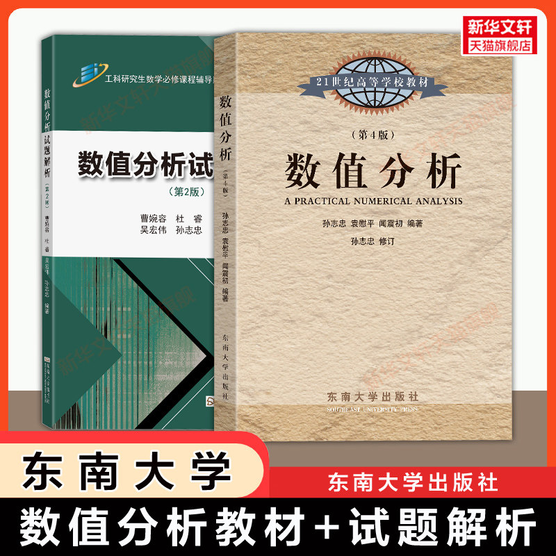 【官方正版】孙志忠 数值分析 第四版+数值分析试题解析 第二版 东南大学出版社 工科硕士研究生数学教材书籍 考研 9787576601602