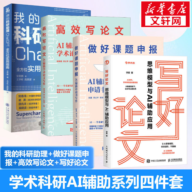 正版4册 我的科研助理+AI辅助申请书写作+AI辅助学术论文写作+思维模型与AI辅助应用 aigc人工智能书籍 AI写作gpt书,书籍/杂志/报纸,计算机控制仿真与人工智能,淘宝优惠券,粉丝福利购,淘宝优惠卷