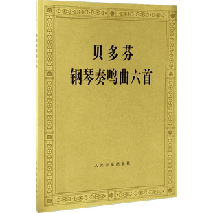 【新华文轩】贝多芬钢琴奏鸣曲6首 (德)贝多芬(Beethoven) 作曲;(德)阿尔弗雷德·霍恩(Alfred Hoehn) 编订