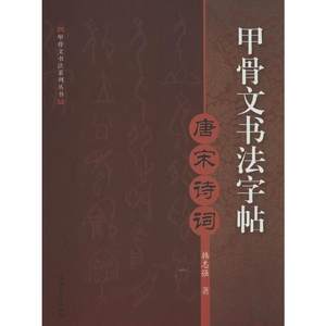 甲骨文书法字帖(唐宋诗词)韩志强著上海大学出版社书法字画古文经典甲骨文书法系列丛书新华书店正版书籍