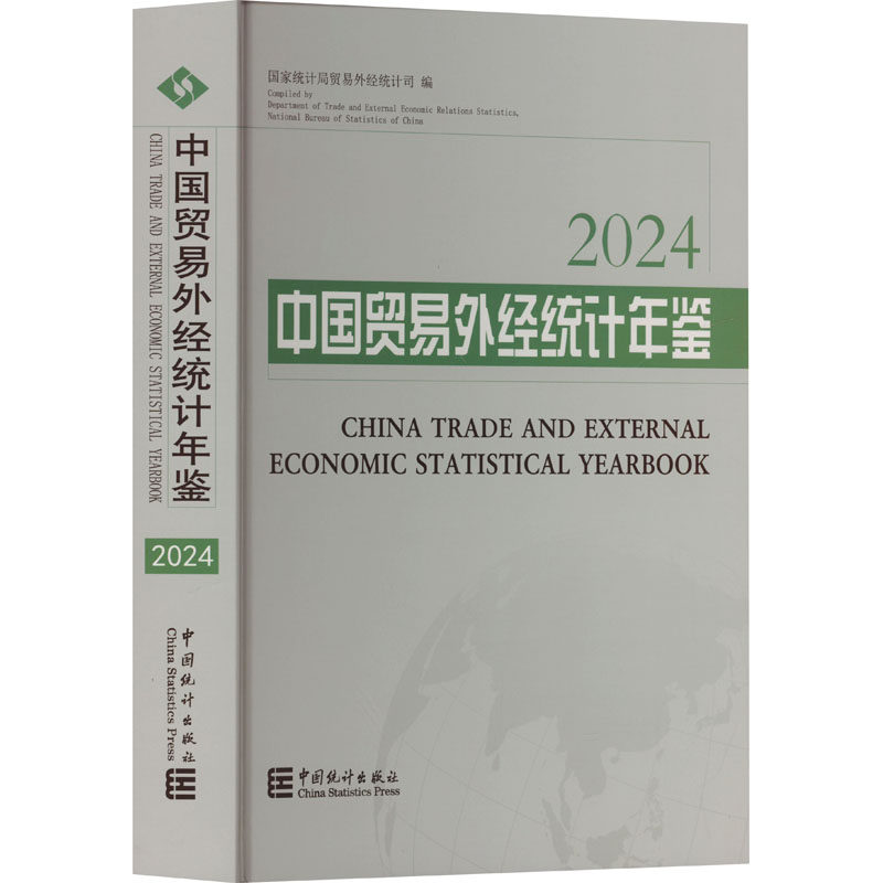 中国贸易外经统计年鉴 2024 中国统计出版社 正版书籍 新华书店旗舰店文轩官网