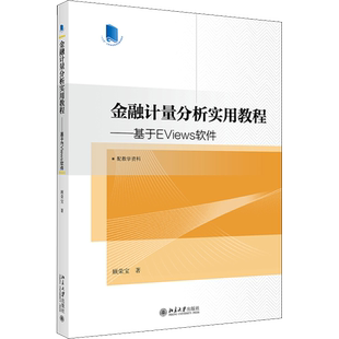 【官方正版】金融计量分析实用教程——基于EViews软件北京大学出版社顾荣宝 著大学教材9787301324455大学教材教材练习题集历年真