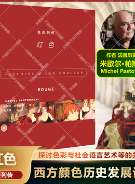 【新华文轩】色彩列传:红色 [法]米歇尔·帕斯图罗 正版书籍 新华书店旗舰店文轩官网 生活·读书·新知三联书店