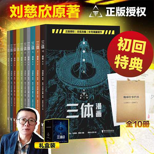 【新华文轩】三体漫画全18册 刘慈欣获雨果奖原著科幻小说三体 三体1三体2黑暗森林三体3死神永生