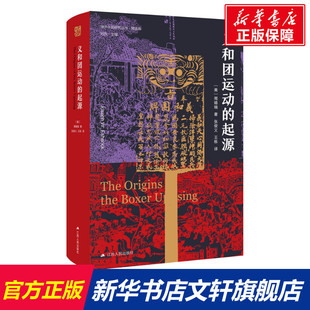 义和团运动的起源 (美)周锡瑞 江苏人民出版社 正版书籍 新华书店旗舰店文轩官网