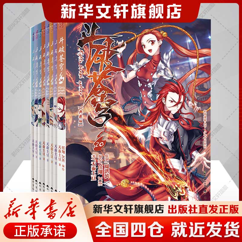 斗破苍穹漫画版再版(套装11-20册) 天蚕土豆 玄幻武侠小说故事正版书籍畅销书 新华书店旗舰店文轩官网 中国致公出版社