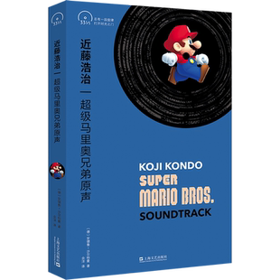 【新华文轩】近藤浩治 超级马里奥兄弟原声 (德)安德鲁·沙尔特曼 正版书籍小说畅销书 新华书店旗舰店文轩官网 上海文艺出版社