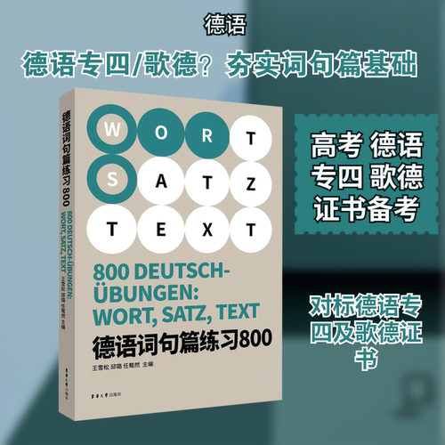 【新华文轩】德语词句篇练习800 正版书籍 新华书店旗舰店文轩官网 东华大学出版社
